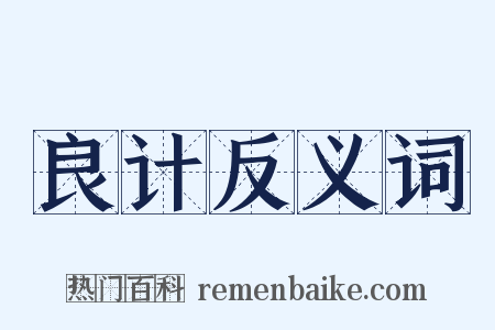 良计反义词是什么意思的图片
